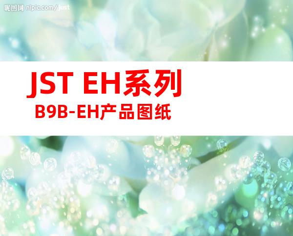 JST EH系列 B9B-EH产品图纸